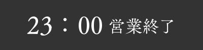 23：00 営業終了